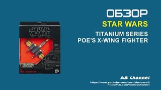 Обзор фигурки Star Wars Poes X-Wing Fighter