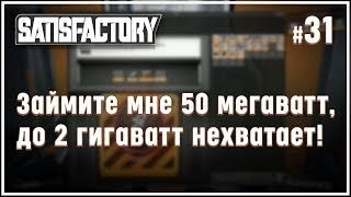 1950 мегаватт у нас в кармане! ? Satisfactory (Сатисфактори) #31