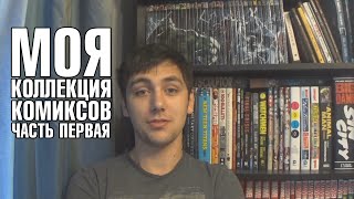 Моя коллекция комиксов (My collection of comic books) Часть 1 (Харды, Омники, Абсолюты)