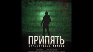 Припять.Оставленные позади (Left.Behind) | ПОЛНЫЙ ТИЗЕР