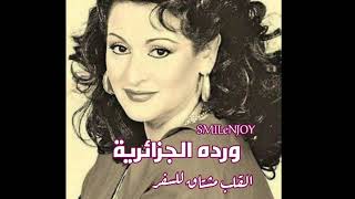 ورده الجزائريه .. سفر