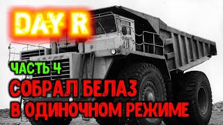 СБОРКА БЕЛАЗА В ОДИНОЧКУ (ФИНАЛ) – Day R v.1.626