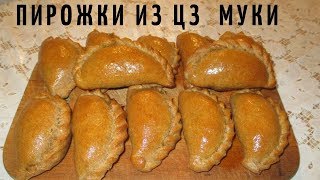 ВЫПЕЧКА из цельнозерновой муки. РЕЦЕПТ #ПП ПИРОЖКИ ИЗ ЦЗ МУКИ