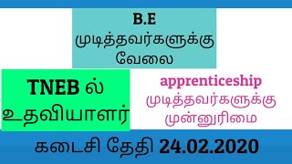 TNEB Assistant engineer | job notification | B.E முடித்தவர்களுக்கு வேலை வாய்ப்பு | Tamil Manavan |