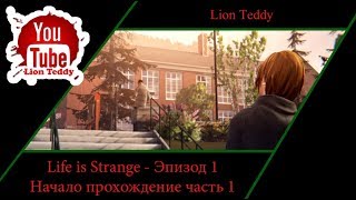 Life is Strange начало прохождение | Эпизод 1 - Часть 1