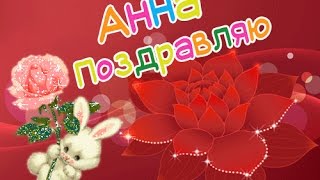 С днем рождения Анна!Веселое поздравление Анне!