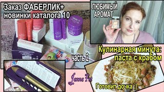 ФАБЕРЛИК: уход, маникюр, каталог 10?Аромат дня ?ПАСТА с КРАБОМ: простой рецепт [JANNA FET]