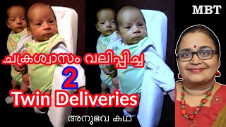 Twin Delivery | ഔദ്യോഗ ജീവിതത്തിലെ രസകരവും ടെന്‍ഷന്‍ പിടിച്ചതുമായ ഒരനുഭവം |Mind Body Tonic