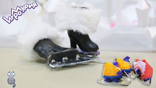 КОНЬКИ для куклы ЛОЛ ОМГ и ЛОЛ малышки ⛸ своими руками// DIY Skates for dolls LOL