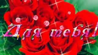 БЕСПЛАТНО. ФУТАЖ ДЛЯ ВИДЕО МОНТАЖА. ДЛЯ ТЕБЯ БУКЕТ ИЗ КРАСНЫХ РОЗ!