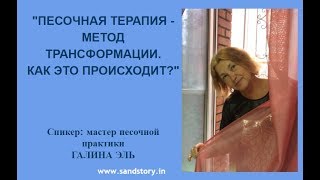 "Песочная терапия - метод трансформации. Как это происходит?"★ [#Песочная терапия - Галина Эль]