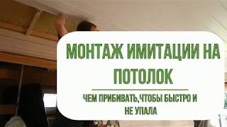 Монтаж покрашенной имитации бруса на потолок. Штифты для пневмопистолета