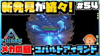 【ピックスアーク:SKYWARD】#54 -新たな鉱石新たなアイテム！そして新たなメカ生物ばかりのコバルトアイランド！-【PixARK/実況プレイ】