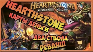 Hearthstone . Супер дуэль. Хартстоун - жрец - против - охотника - карты деньги два ствола - реванш