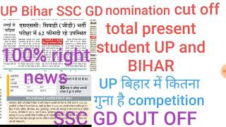 UP Bihar SSC GD nomination cut, offtotal vacancy,total student,SSC GD 2019 cut off,physical exam