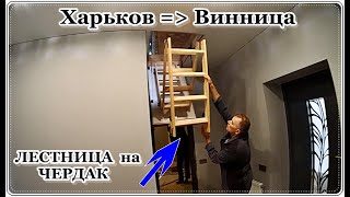  ЛЕСТНИЦА СКЛАДНАЯ чердачная / Staircase to the attic