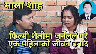 Mala Shah- फिल्मी शैलीमा जर्नेलले गरे जीवन बर्बाद। रुदै आइन मिडियामा। Punya Gautam