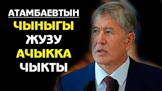 Атамбаевтын чыныгы жузу ачыкка чыкты
