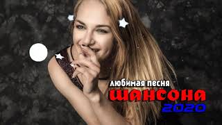 Шансон 2020 - Красивые песни в машину - Все Хиты!! Послушайте