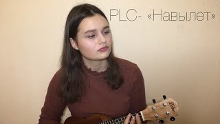 PLC- «Навылет» (cover)