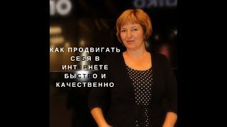 Как продвигать себя в интернете быстро и качественно.