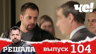 Решала | Выпуск 104 | Новый сезон