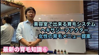 【コラボ】美容室・美容院で行う育毛メニューの最新の育毛知識⑥女性にオススメの育毛メニュー・脱毛・ヘアサロン・ヘキサジーファクター