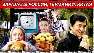 Знали ли Вы, что СРЕДНЯЯ зарплата в Германии 19 тысяч рублей? | Зарплата в Китае .News