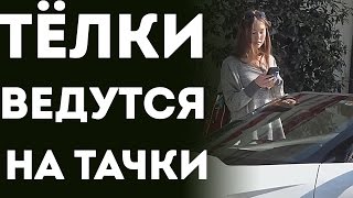 Девушки Ведутся На Дорогие Машины И Богатых Парней (Пранк С Переводом 2015)