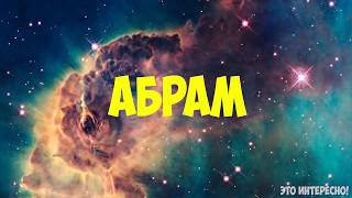 Значение имени: Абрам