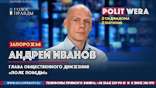 "Плевок в прошлое": Репрессии против организатора Полка Победы в Запорожье Stay Home