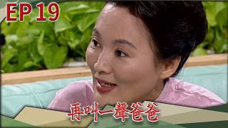 再叫一聲爸爸 EP19