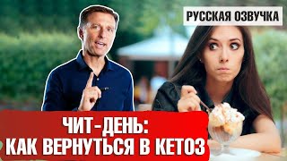ЧИТ-ДЕНЬ: как вернуться в кетоз (русская озвучка)