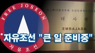 자유조선 "큰 일 준비중…김정은, 자유 거부할수록 수치"