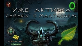 Diablo 3: Сделка с Малтаэлем уже доступна