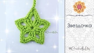 ♦ Как связать Звездочку крючком • Украшение на елку • ellej