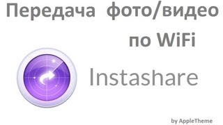 InstaShare - передача фото/видео по WiFi