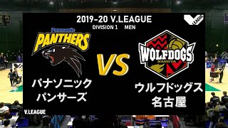 2019-20 V.LEAGUE レギュラーラウンド14試合目 - パナソニック パンサーズ