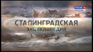 Сталинградская энциклопедия. Зенитчицы