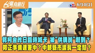 2023.06.30【台灣向前行 Part2】郭柯會昨日臨時喊卡 被"併購說"嚇到？郭正準備連署中？中部縣市議長一定幫？