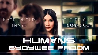 Обзор сериала "Люди" - будущее рядом