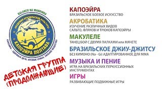 Капоэйра Полтава – Детская группа (продолжающие) 2017 г.
