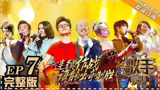 【ENG SUB】《歌手2018》第7期 20180223： 腾格尔裙装补位尽显草原雄音 Jessie J“格莱美级”对阵超惊艳The Singer 2 EP7【湖南卫视官方频道】