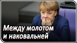 Берлин прижали к стенке из-за «Северного потока — 2» - последние новости и события