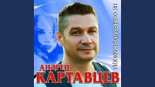 Не сомневайся никогда