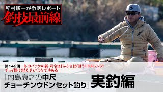 「内島康之の中尺チョーチンウドンセット釣り」実釣編