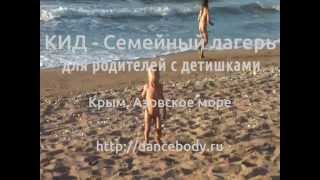 КИД 2013 Семейный лагерь в Крыму на Азовском море для родителей с детками.