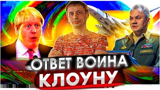 Ответ воина клоуну | Defender зашел в российские воды 