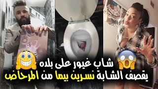 شاب غيور على بلده يقصف الشابة نسرين بيما من المرحاض