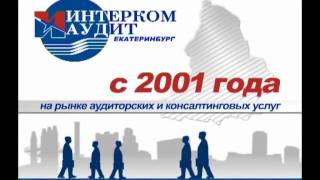 О компании "Интерком-Аудит Екатеринбург"